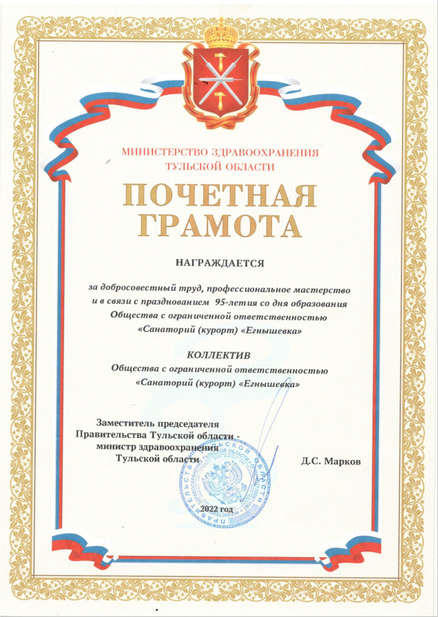 Благодарсть Министрества здравоохранения Тульской области 2022г.